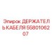 Усиленный кабельный фиксатор Epiroc 5580106207
