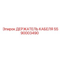 5590003490 ДЕРЖАТЕЛЬ КАБЕЛЯ Epiroc