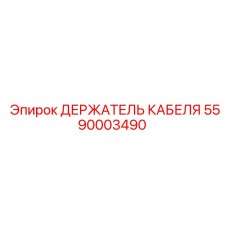 5590003490 ДЕРЖАТЕЛЬ КАБЕЛЯ Epiroc