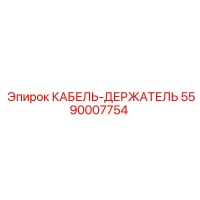 5590007754 КАБЕЛЬ-ДЕРЖАТЕЛЬ Epiroc