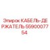 5590007754 КАБЕЛЬ-ДЕРЖАТЕЛЬ Epiroc