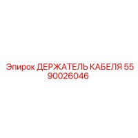 5590026046 ДЕРЖАТЕЛЬ КАБЕЛЯ Epiroc