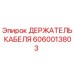 Оригинальный держатель кабеля Epiroc артикул 6060013803