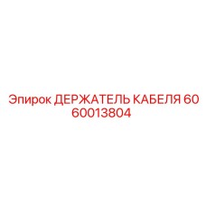 Оригинальный держатель проводов 6060013804 для техники Эпирок
