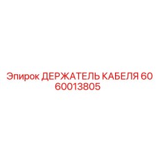 6060013805 ДЕРЖАТЕЛЬ КАБЕЛЯ Epiroc