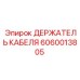 Фиксатор кабелей артикул 6060013805 производства Epiroc