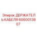 Держатель для кабелей артикул 6060013807 производства Epiroc