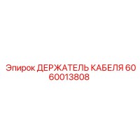 6060013808 ДЕРЖАТЕЛЬ КАБЕЛЯ Epiroc