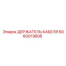 6060013808 ДЕРЖАТЕЛЬ КАБЕЛЯ Epiroc