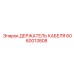 Оригинальный фиксатор кабеля Epiroc 6060013808