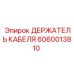 Специализированный фиксатор кабеля Epiroc артикул 6060013810
