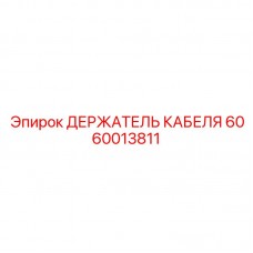 6060013811 ДЕРЖАТЕЛЬ КАБЕЛЯ Epiroc