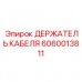 6060013811 ДЕРЖАТЕЛЬ КАБЕЛЯ Epiroc