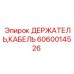 Защитный держатель кабеля Epiroc артикул 6060014526