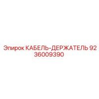 9236009390 КАБЕЛЬ-ДЕРЖАТЕЛЬ Epiroc