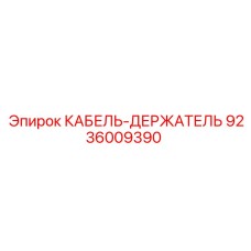 9236009390 КАБЕЛЬ-ДЕРЖАТЕЛЬ Epiroc