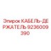 9236009390 КАБЕЛЬ-ДЕРЖАТЕЛЬ Epiroc