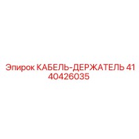 4140426035 КАБЕЛЬ-ДЕРЖАТЕЛЬ Epiroc