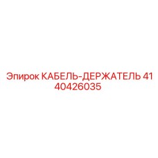4140426035 КАБЕЛЬ-ДЕРЖАТЕЛЬ Epiroc