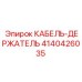 4140426035 КАБЕЛЬ-ДЕРЖАТЕЛЬ Epiroc