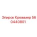 560440801 Крюммер Эпирок Epiroc