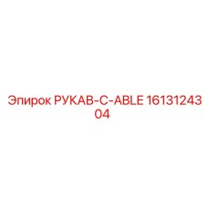 1613124304 РУКАВ-C-ABLE Эпирок