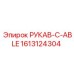 1613124304 РУКАВ-C-ABLE Эпирок