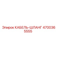 4700365555 КАБЕЛЬ-ШЛАНГ Epiroc