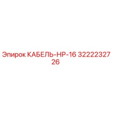 3222232726 Cable HP-16 Epiroc