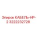 3222232728 Cable HP-2 Epiroc