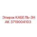 3719004103 КАБЕЛЬ-ЗНАК Epiroc
