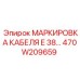 470W209659 МАРКИРОВКА КАБЕЛЯ E 38… Epiroc