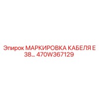 470W367129 МАРКИРОВКА КАБЕЛЯ E 38… Epiroc