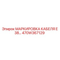470W367129 МАРКИРОВКА КАБЕЛЯ E 38… Epiroc