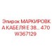 470W367129 МАРКИРОВКА КАБЕЛЯ E 38… Epiroc