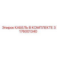 3176001340 КАБЕЛЬ В КОМПЛЕКТЕ Epiroc