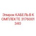 3176001340 КАБЕЛЬ В КОМПЛЕКТЕ Epiroc