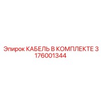 3176001344 КАБЕЛЬ В КОМПЛЕКТЕ Epiroc