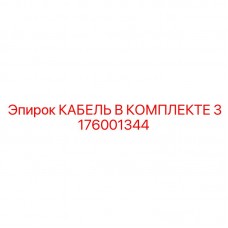 Фото комплекта кабеля Epiroc часть № 3176001344