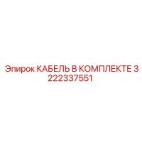 3222337551 КАБЕЛЬ В КОМПЛЕКТЕ by Epiroc