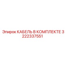 3222337551 КАБЕЛЬ В КОМПЛЕКТЕ by Epiroc