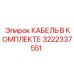 3222337551 КАБЕЛЬ В КОМПЛЕКТЕ by Epiroc