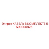 5590000825 КАБЕЛЬ В КОМПЛЕКТЕ Epiroc