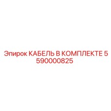 5590000825 КАБЕЛЬ В КОМПЛЕКТЕ Epiroc