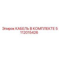 5112015426 КАБЕЛЬ В КОМПЛЕКТЕ Epiroc