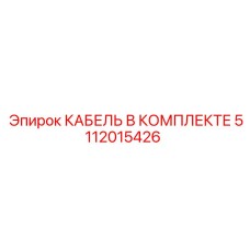 5112015426 КАБЕЛЬ В КОМПЛЕКТЕ Epiroc