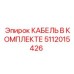 5112015426 КАБЕЛЬ В КОМПЛЕКТЕ Epiroc