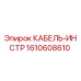 High-quality Epiroc cable instrument spare part 1610608610