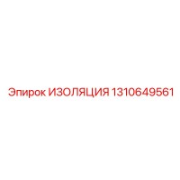 1310649561 ИЗОЛЯЦИЯ Epiroc