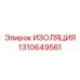 1310649561 ИЗОЛЯЦИЯ Epiroc